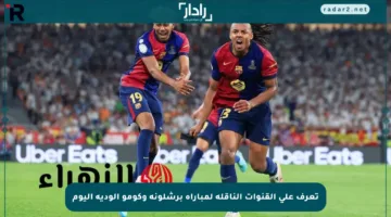 تعرف على القنوات الناقلة لمباراة برشلونة وكومو الودية اليوم